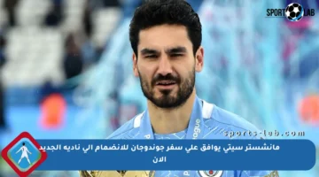 مانشستر سيتي يوافق على سفر جوندوجان للانضمام إلى ناديه الجديد الآن